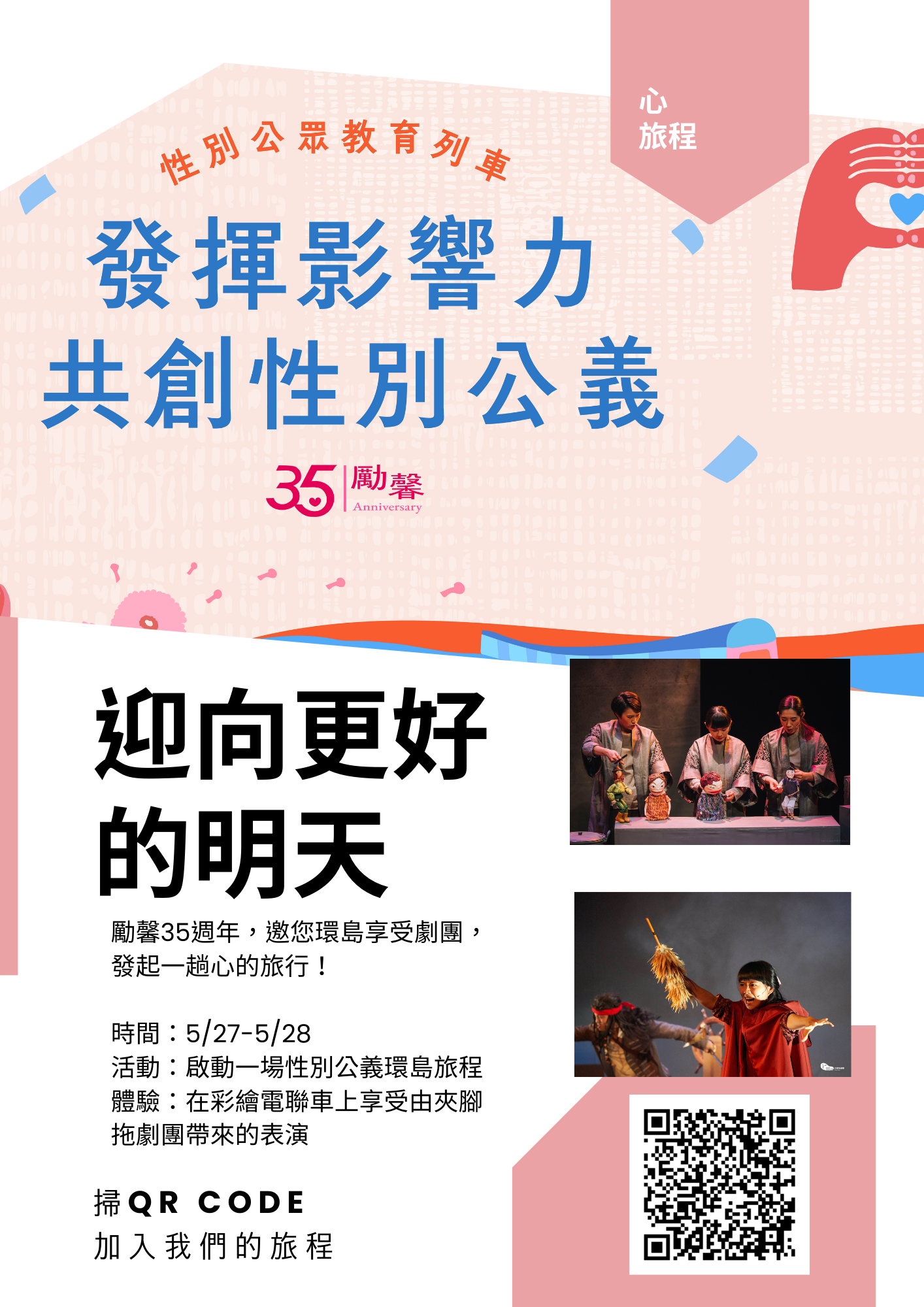 發揮影響力 共創性別公義
