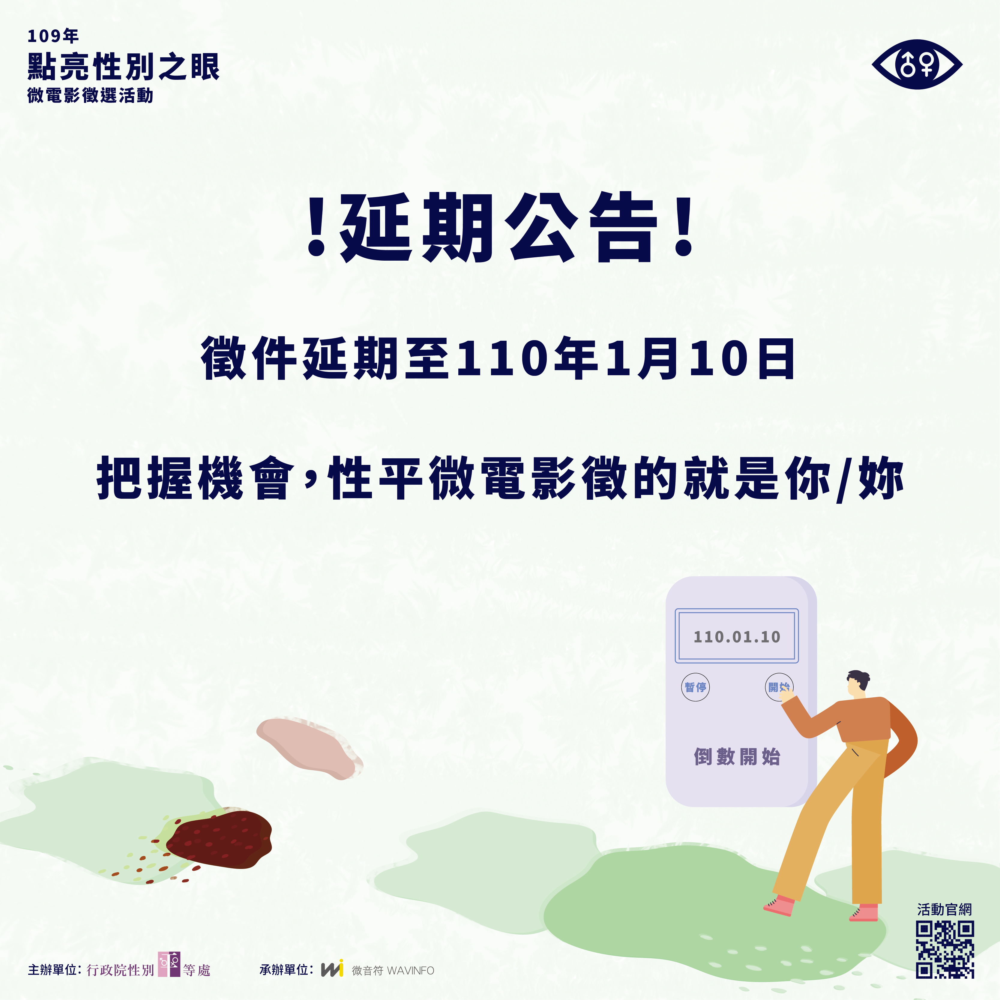 行政院109 年點亮性別之眼微電影徵選延期公告