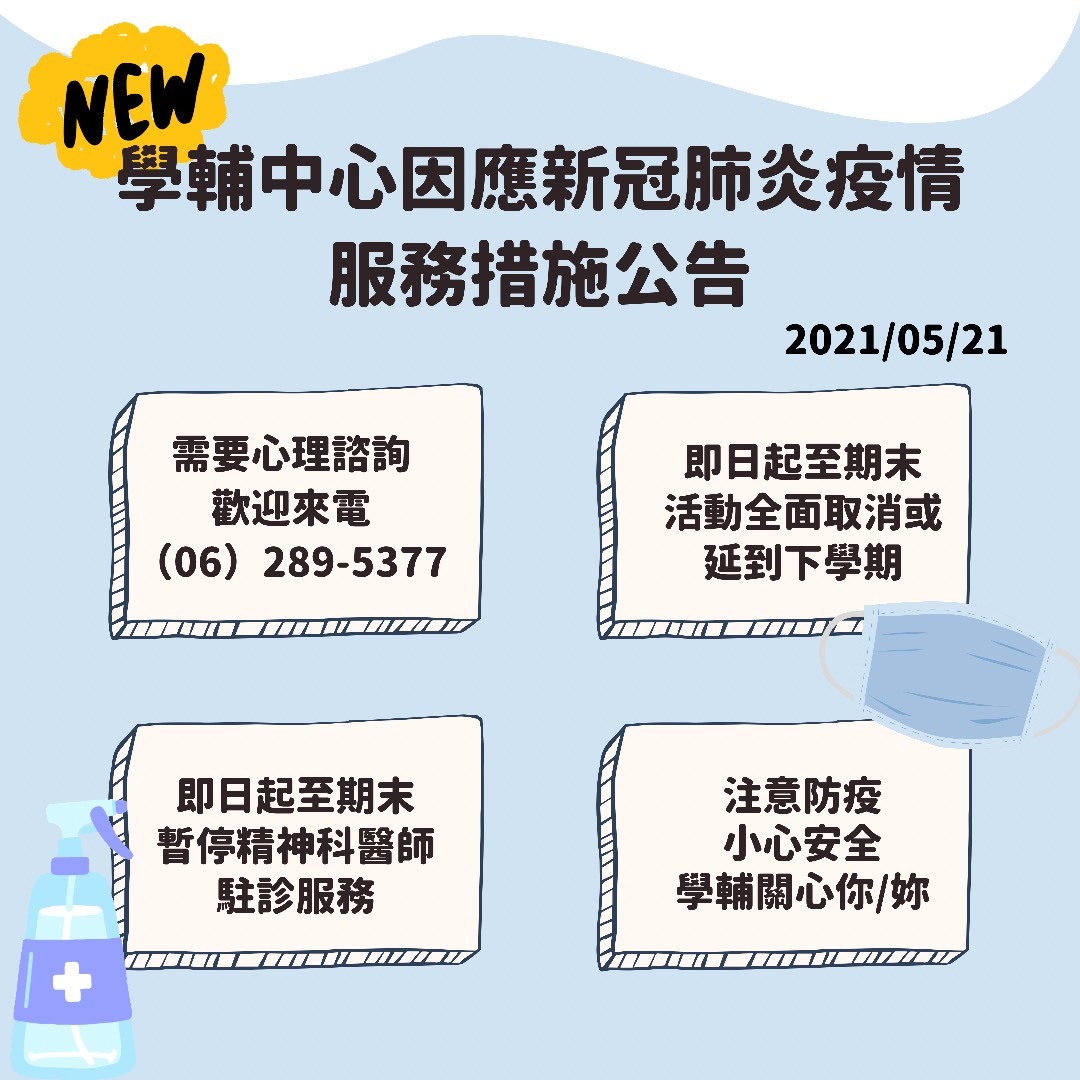 更新學輔中心因應新冠肺炎疫情實施措施公告