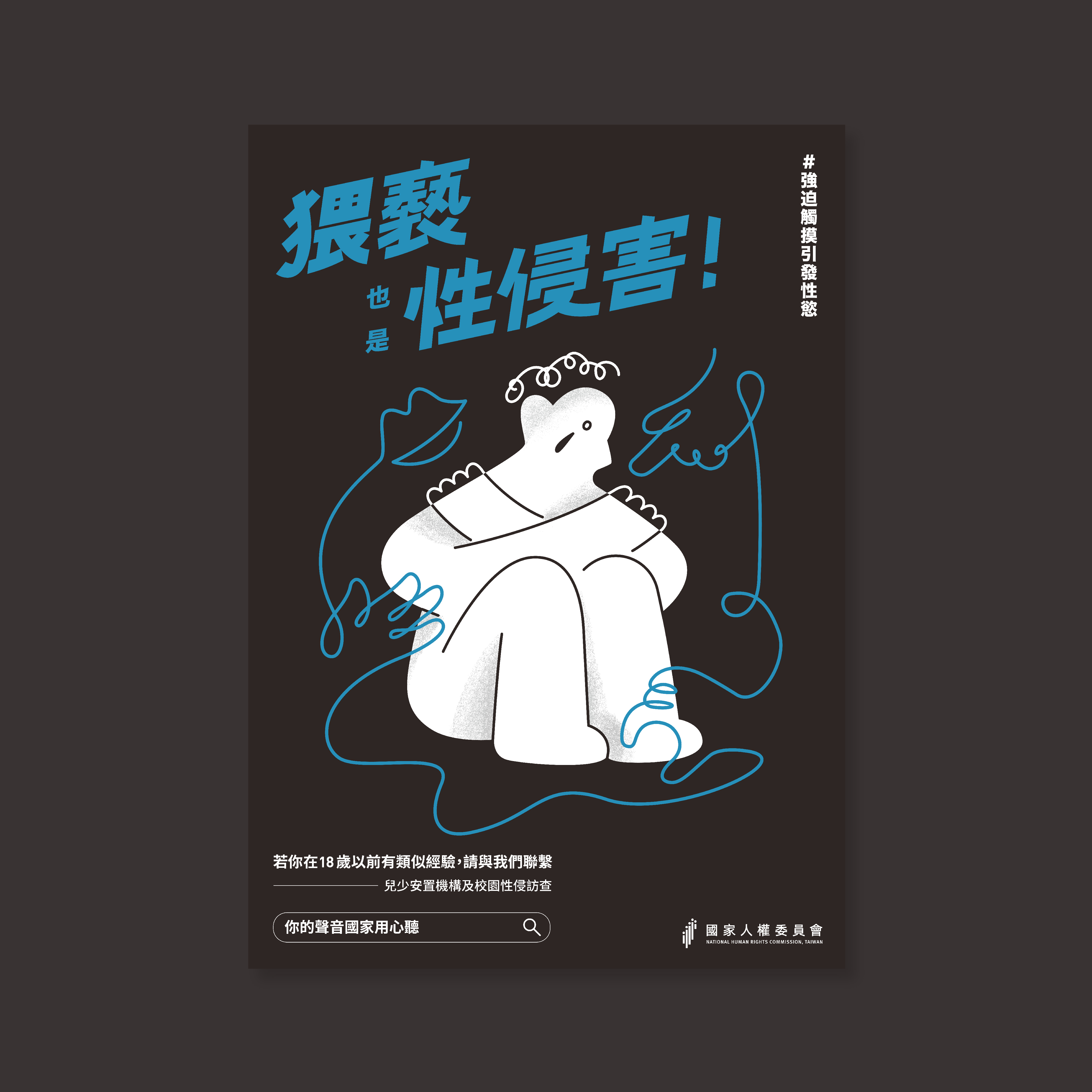 猥褻也是性侵害3