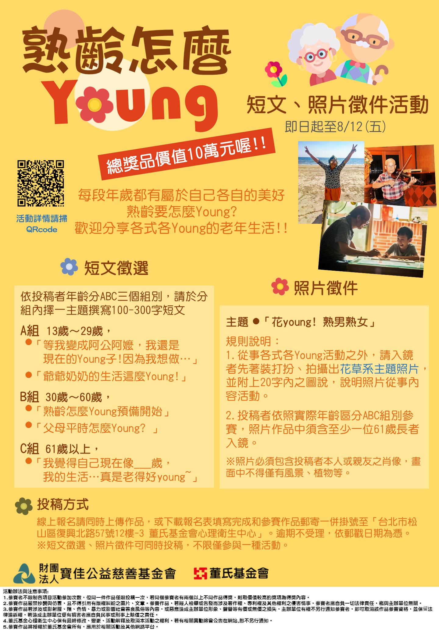 熟齡怎麼young-短文、照片徵件活動