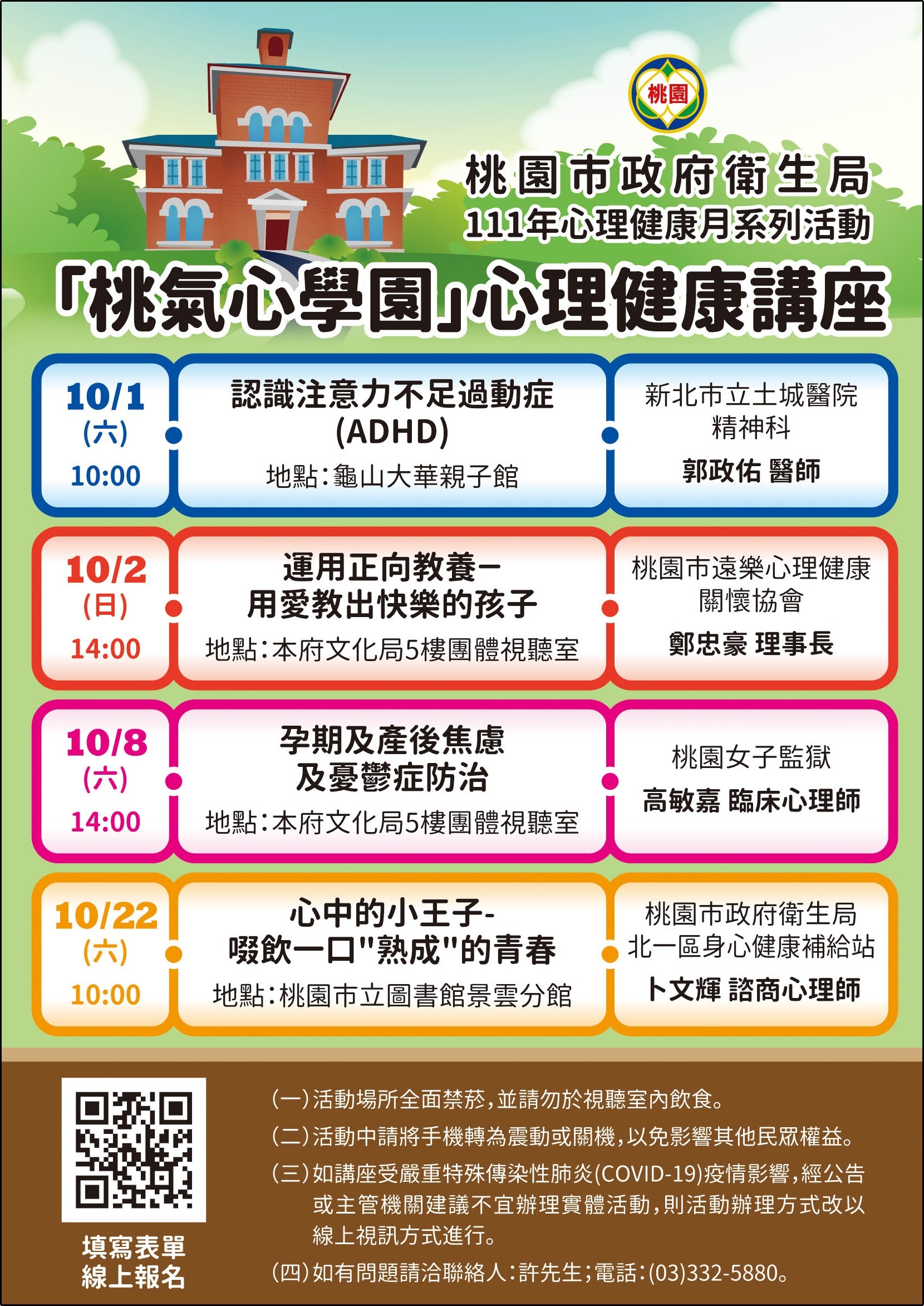 「桃氣心學園」心理健康講座 活動海報
