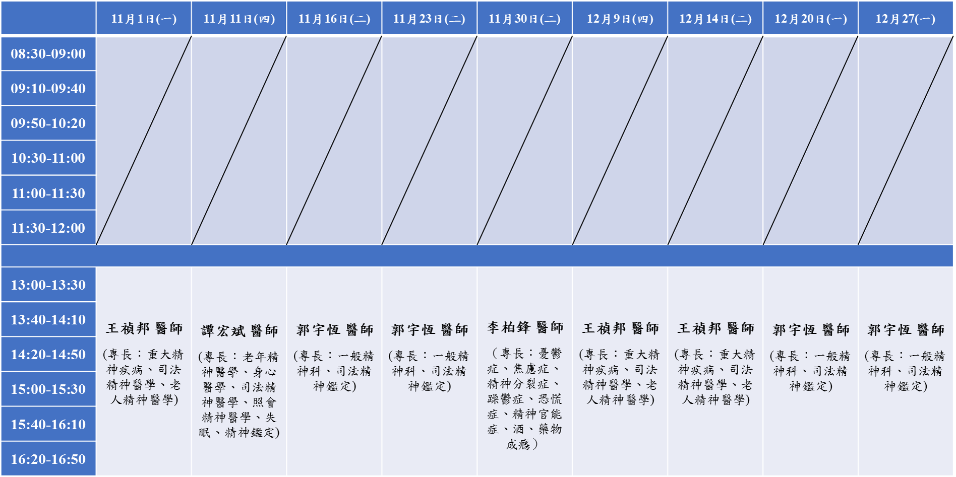 11-12月精神科醫師駐校諮詢時間表