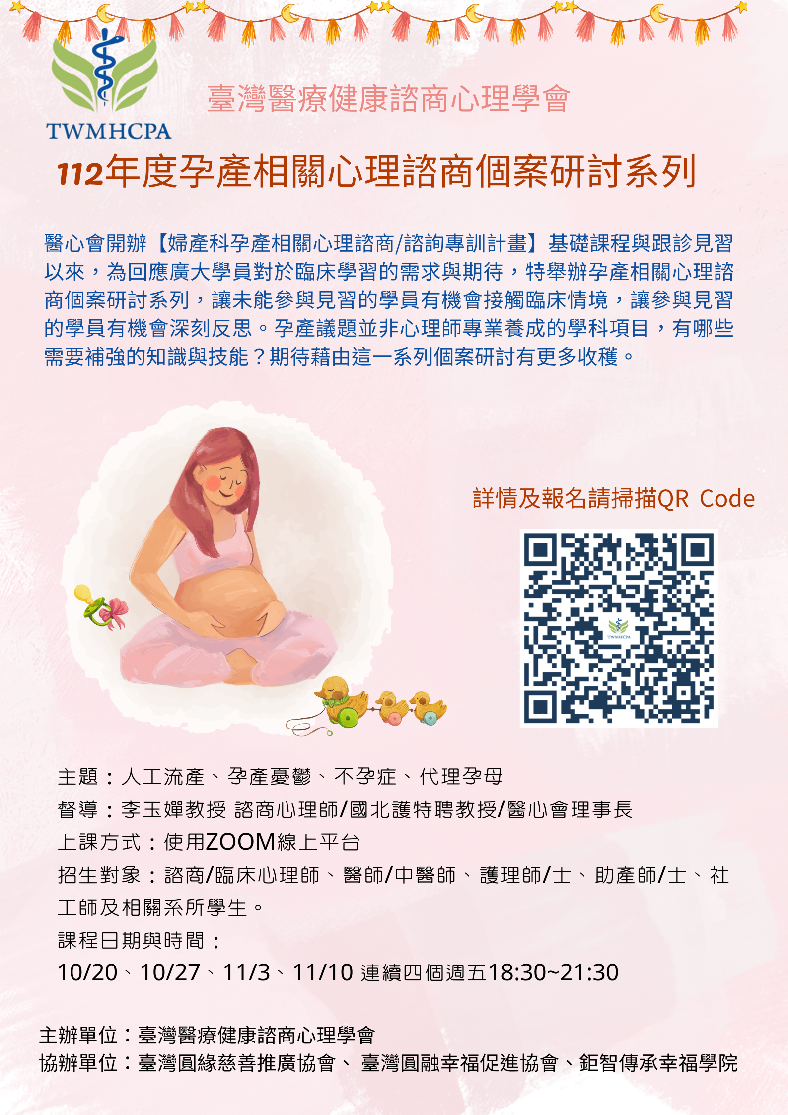 112年度孕產相關心理諮商個案研討系列-直播課程