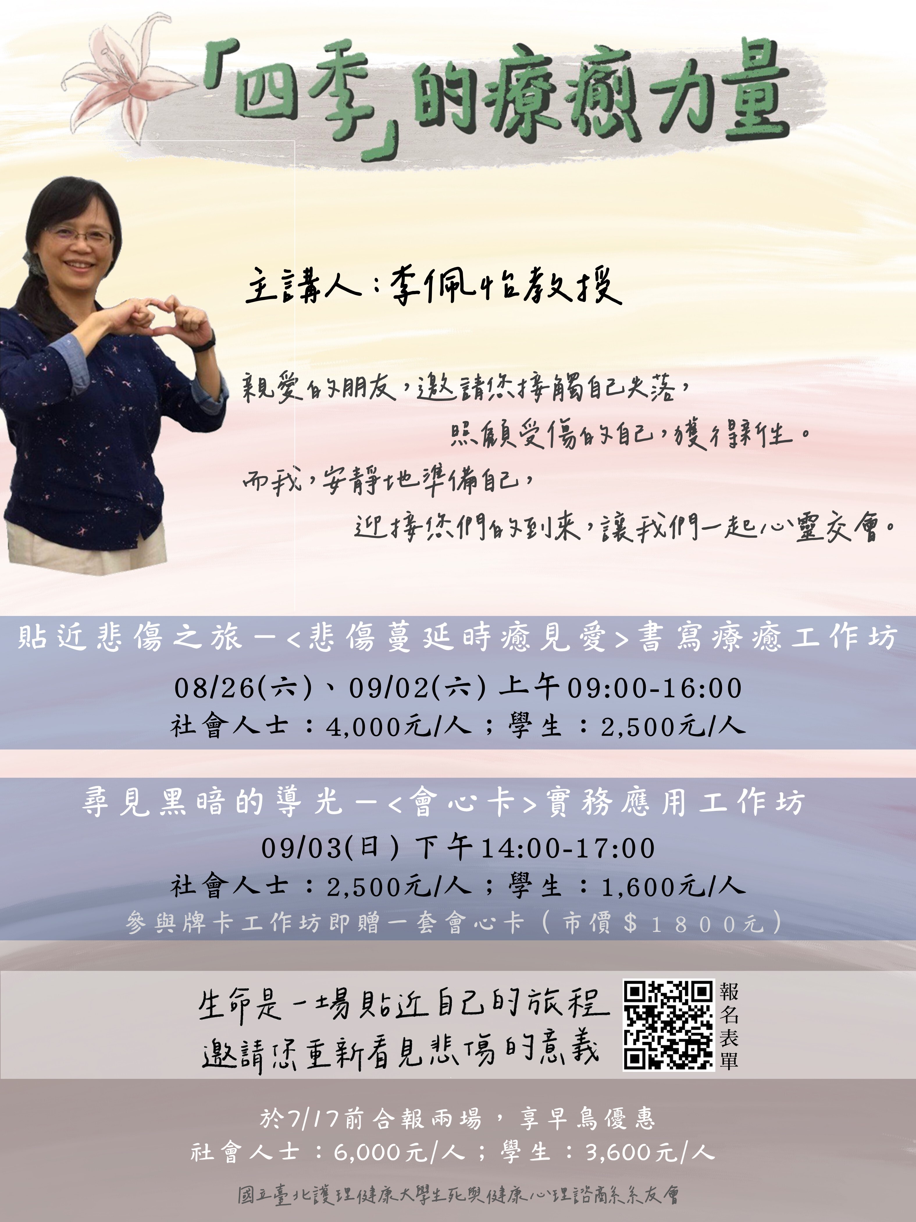 四季的療癒力量-悲傷體驗工作坊