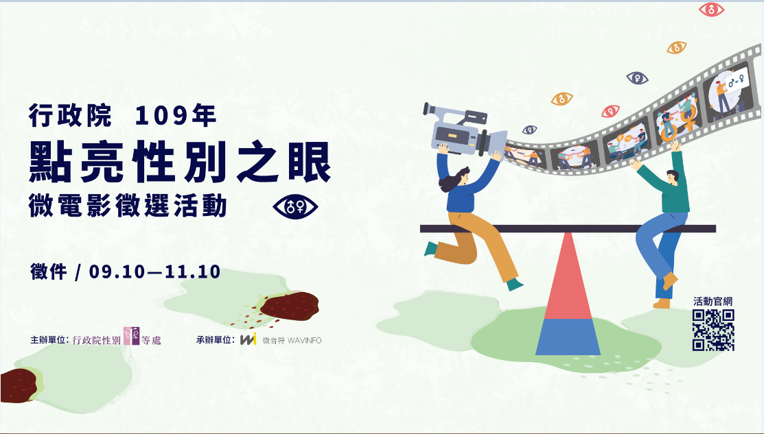 109年點亮性別之眼微電影徵選活動