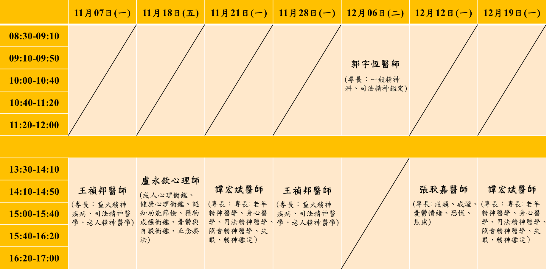 111 11-12月精神科醫師駐校諮詢時間表