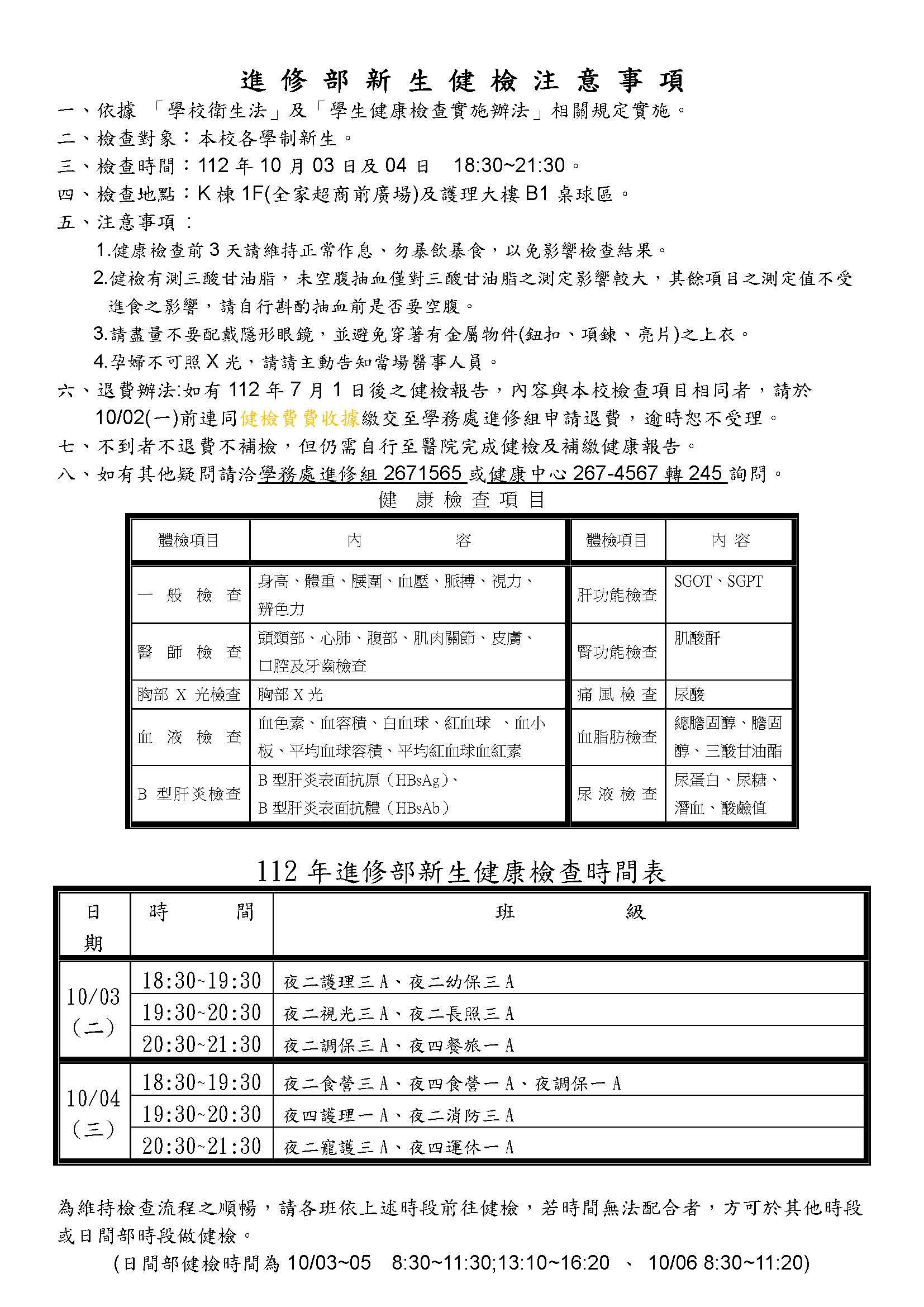 112學年度進修部新生健康檢查時間表及注意事項