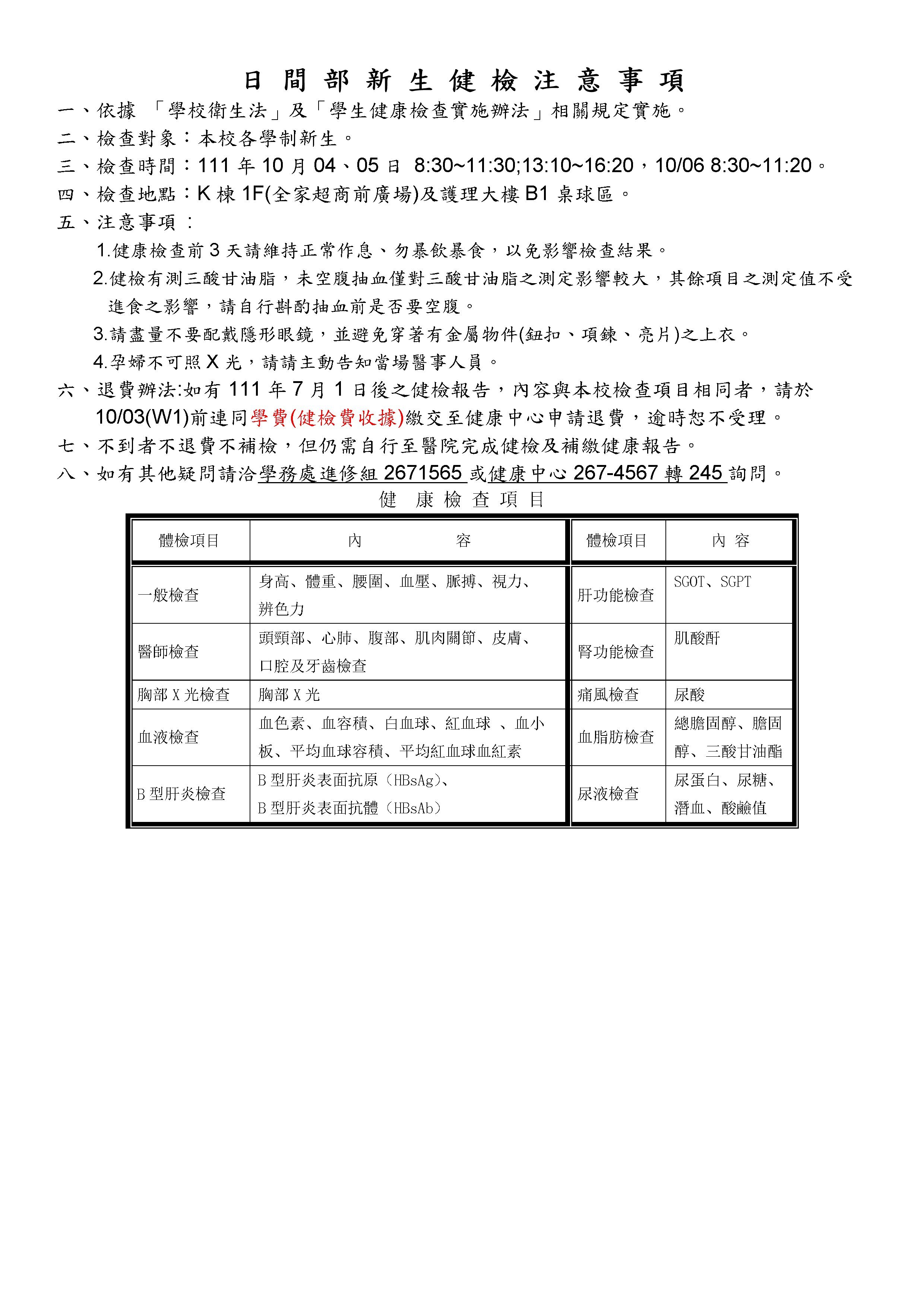 111學年度新生健康檢查注意事項