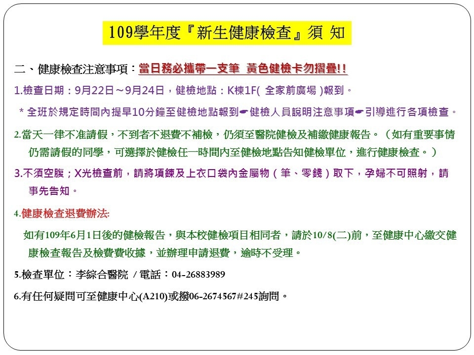 109學年度新生健檢須知