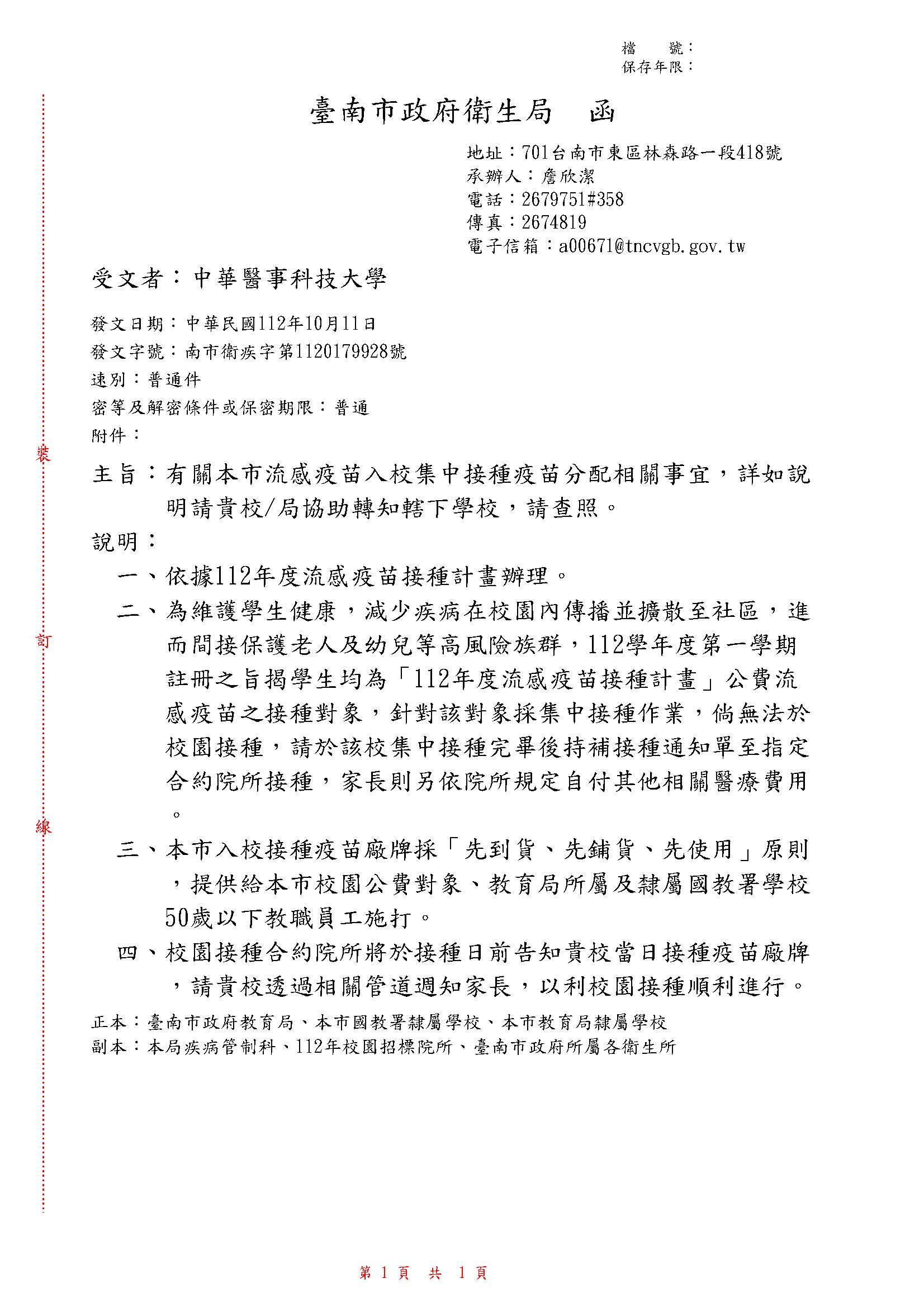 轉傳臺南市政府衛生局：有關本市流感疫苗入校集中接種疫苗分配相關事宜