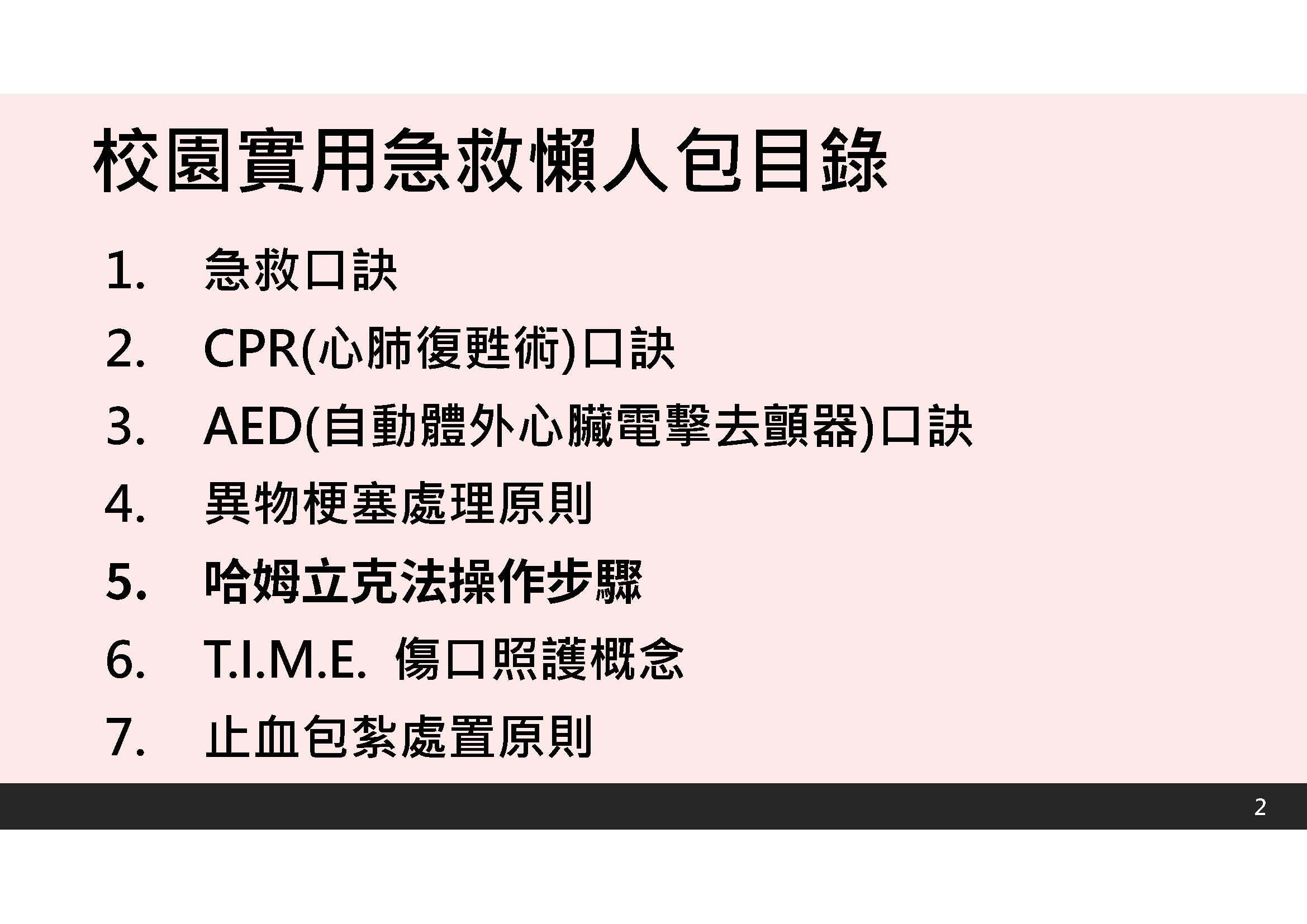 校園急救宣傳懶人包