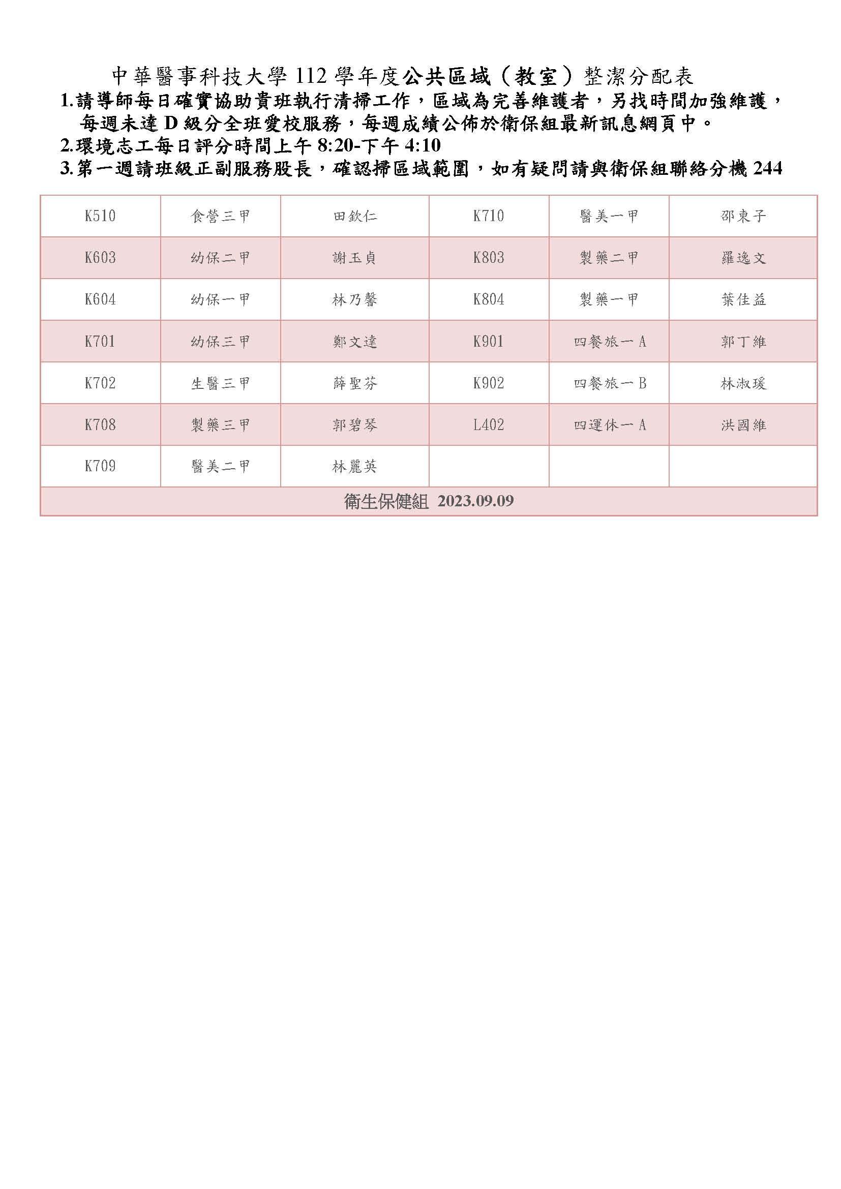 112學年度公共區域(教室)掃區分配表