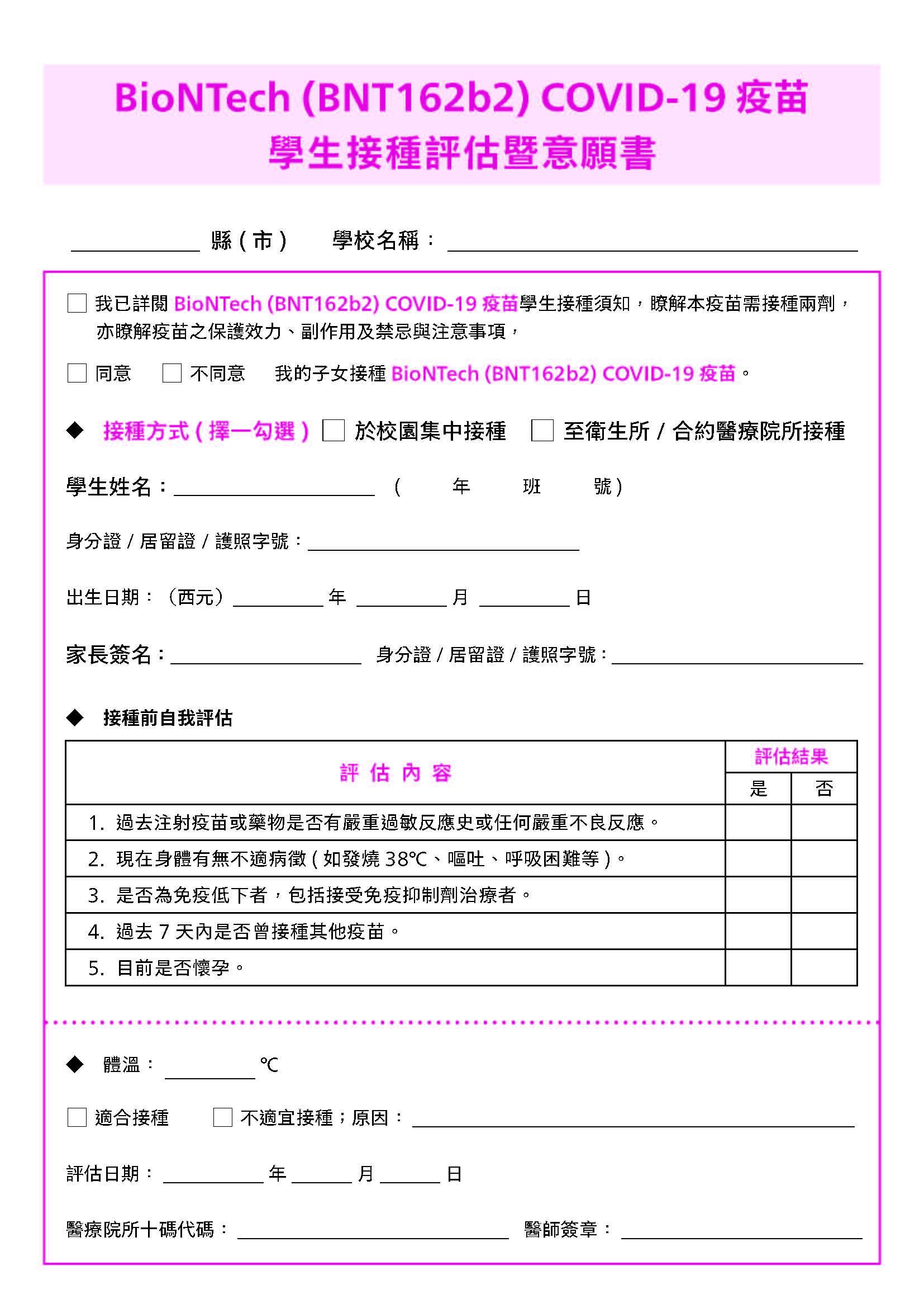 BioNTech (BNT162b2) COVID-19 疫苗學生接種須知及接種評估暨意願書