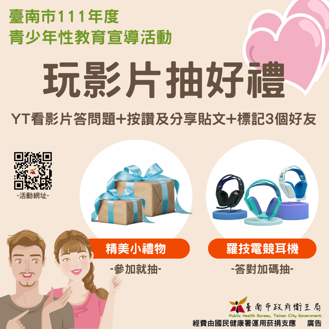 青少年性教育主題宣導活動