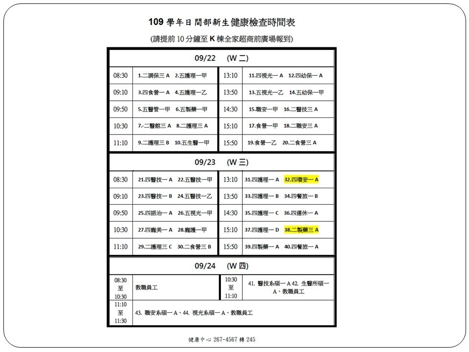 109學年度日間部新生健檢時間
