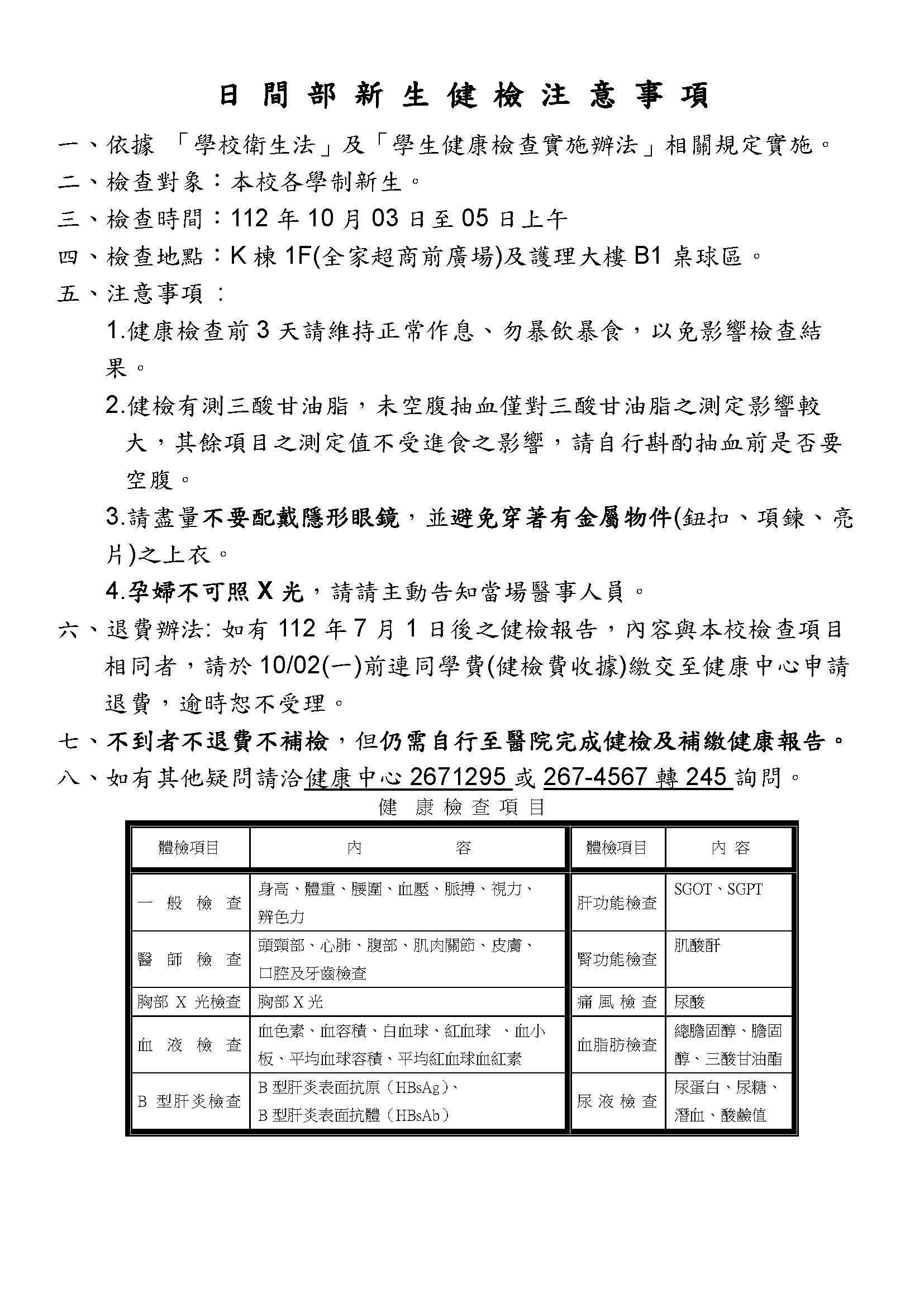112學年度新生健康檢查時間表及注意事項