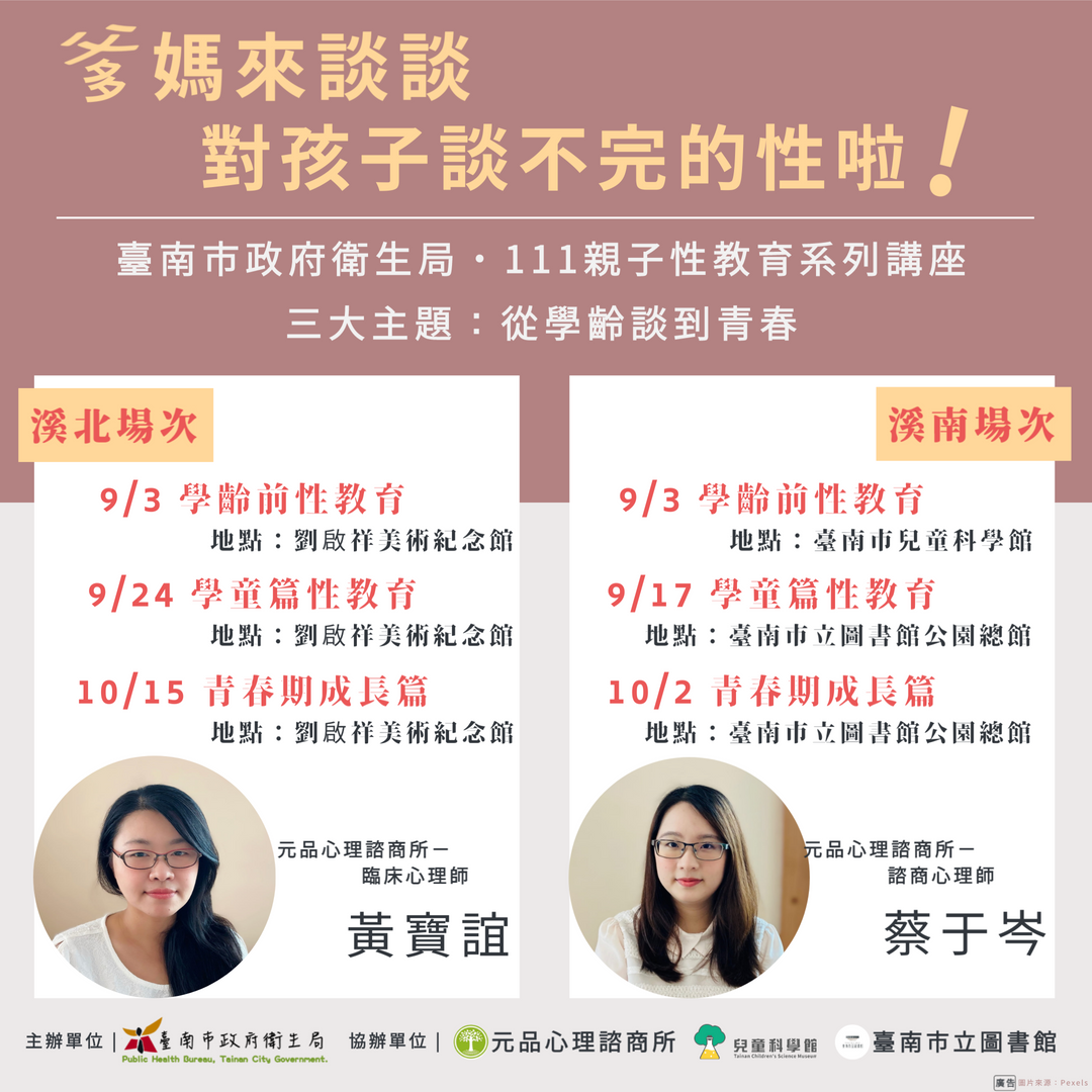 臺南市政府衛生局111 年度「親子性教育講座」 爹媽來談談 對孩子講不完的性