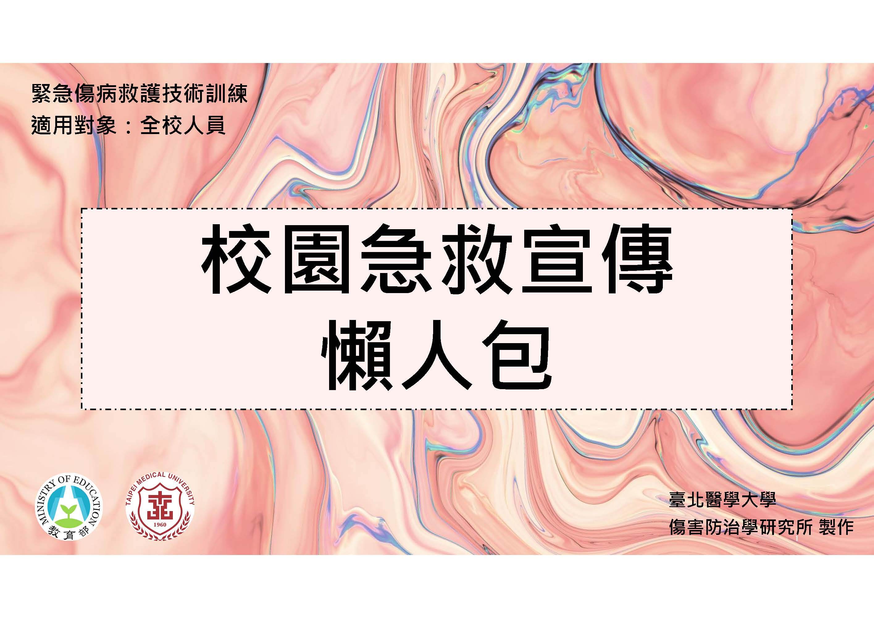 校園急救宣傳懶人包