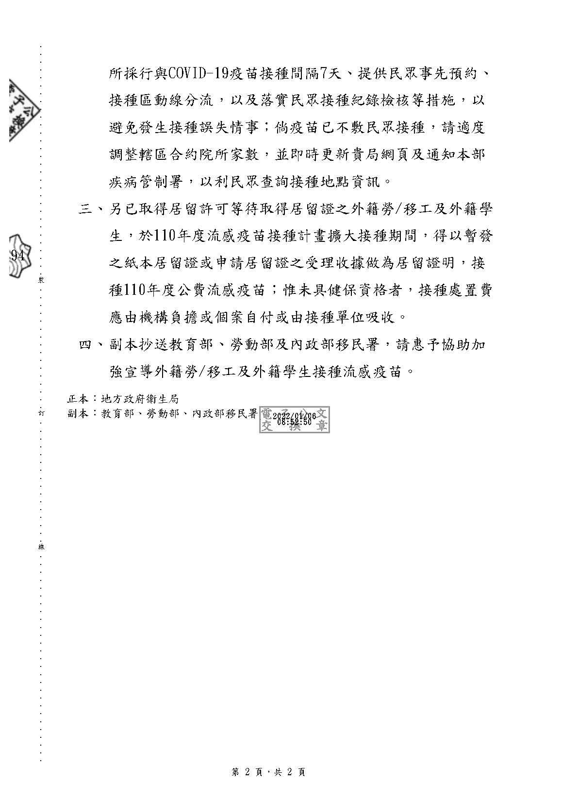 轉知衛生福利部110年度流感疫苗接種計畫