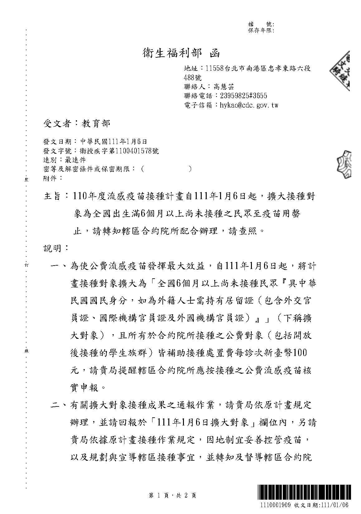 轉知衛生福利部110年度流感疫苗接種計畫