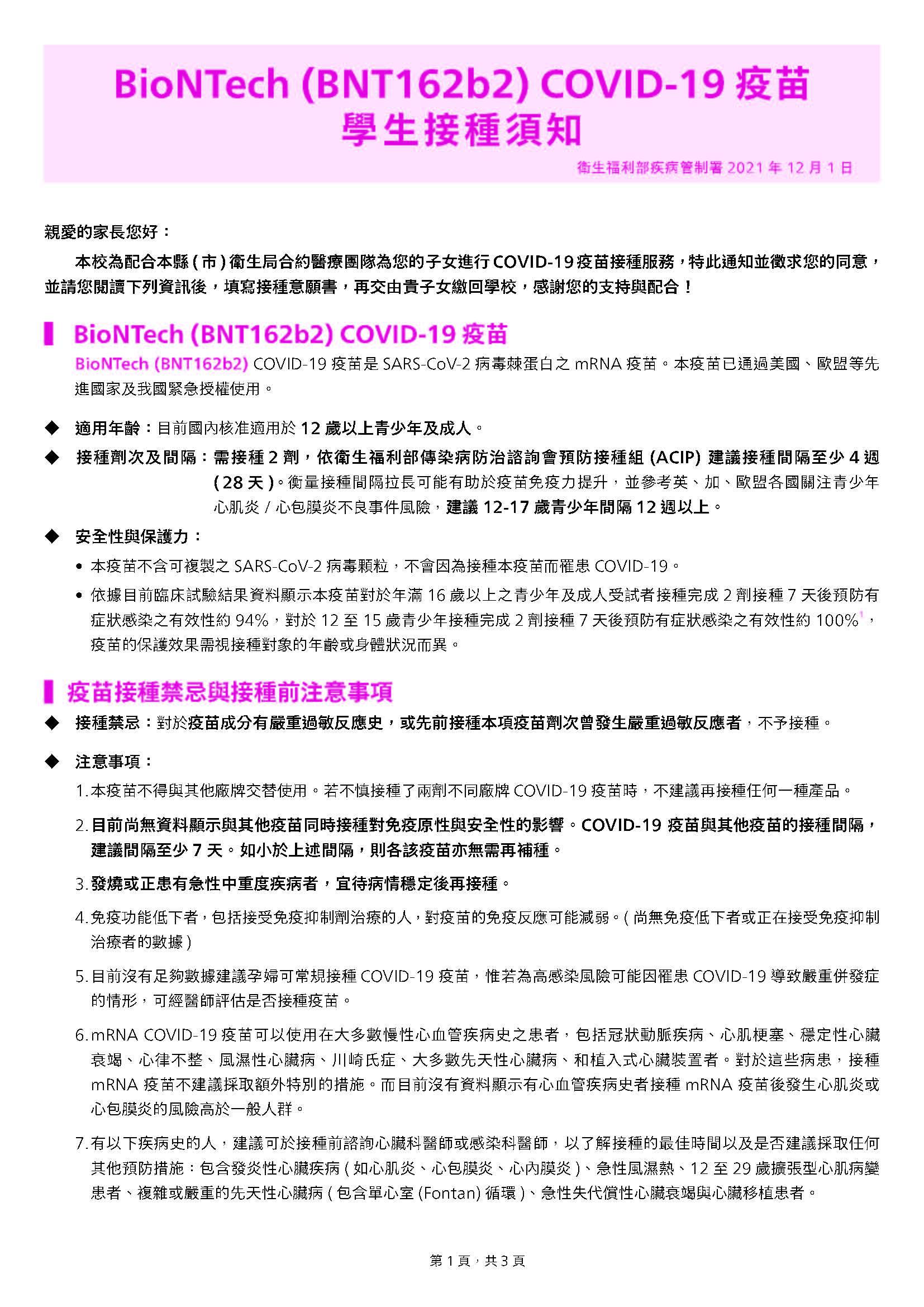 BioNTech (BNT162b2) COVID-19 疫苗學生接種須知及接種評估暨意願書