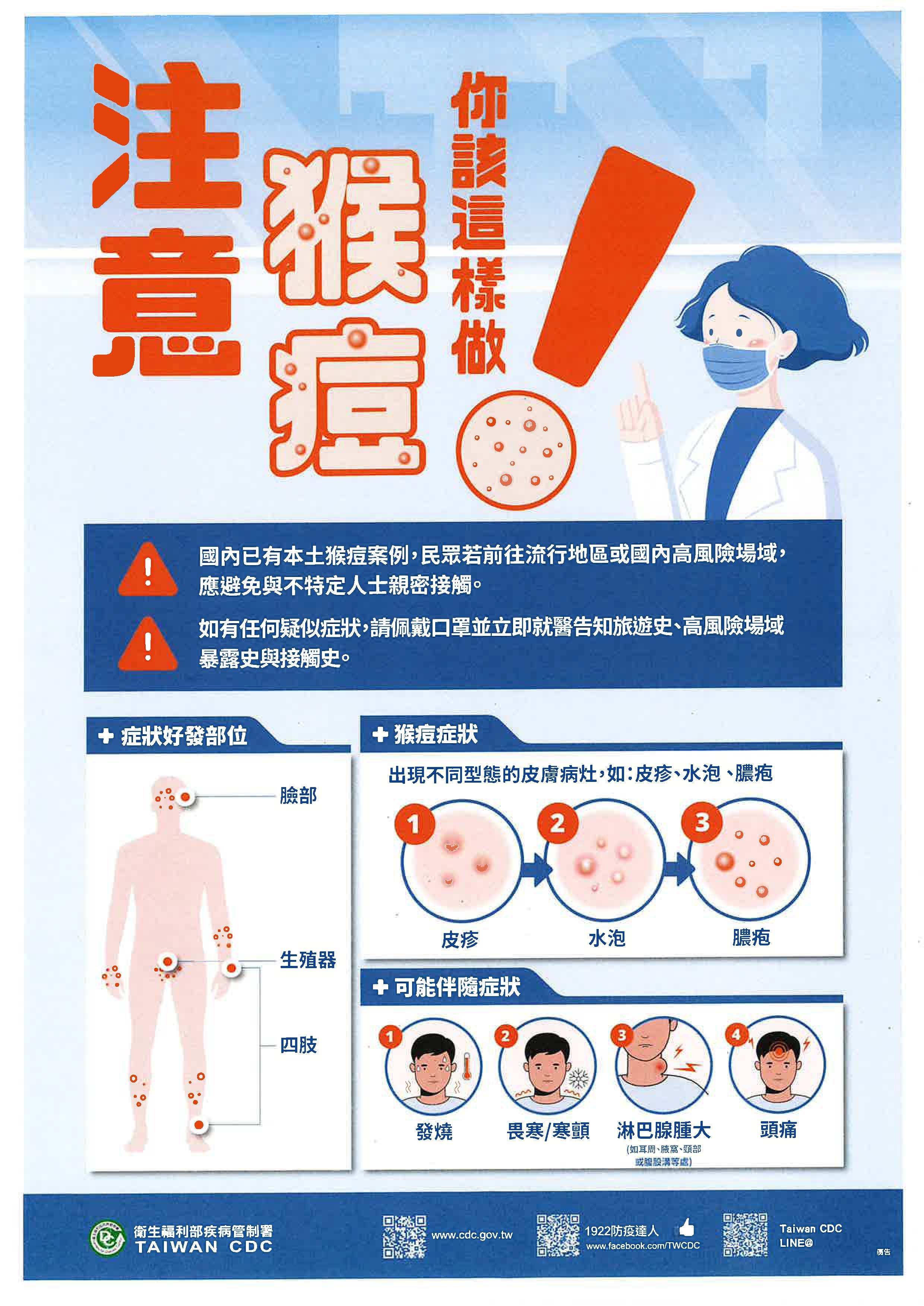 因應國內本土猴痘(Mpox)疫情防制相關事宜