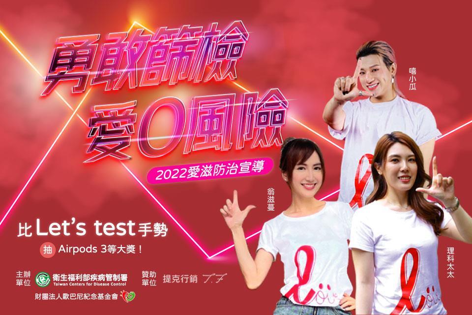 [勇敢篩檢，愛 0風險]
