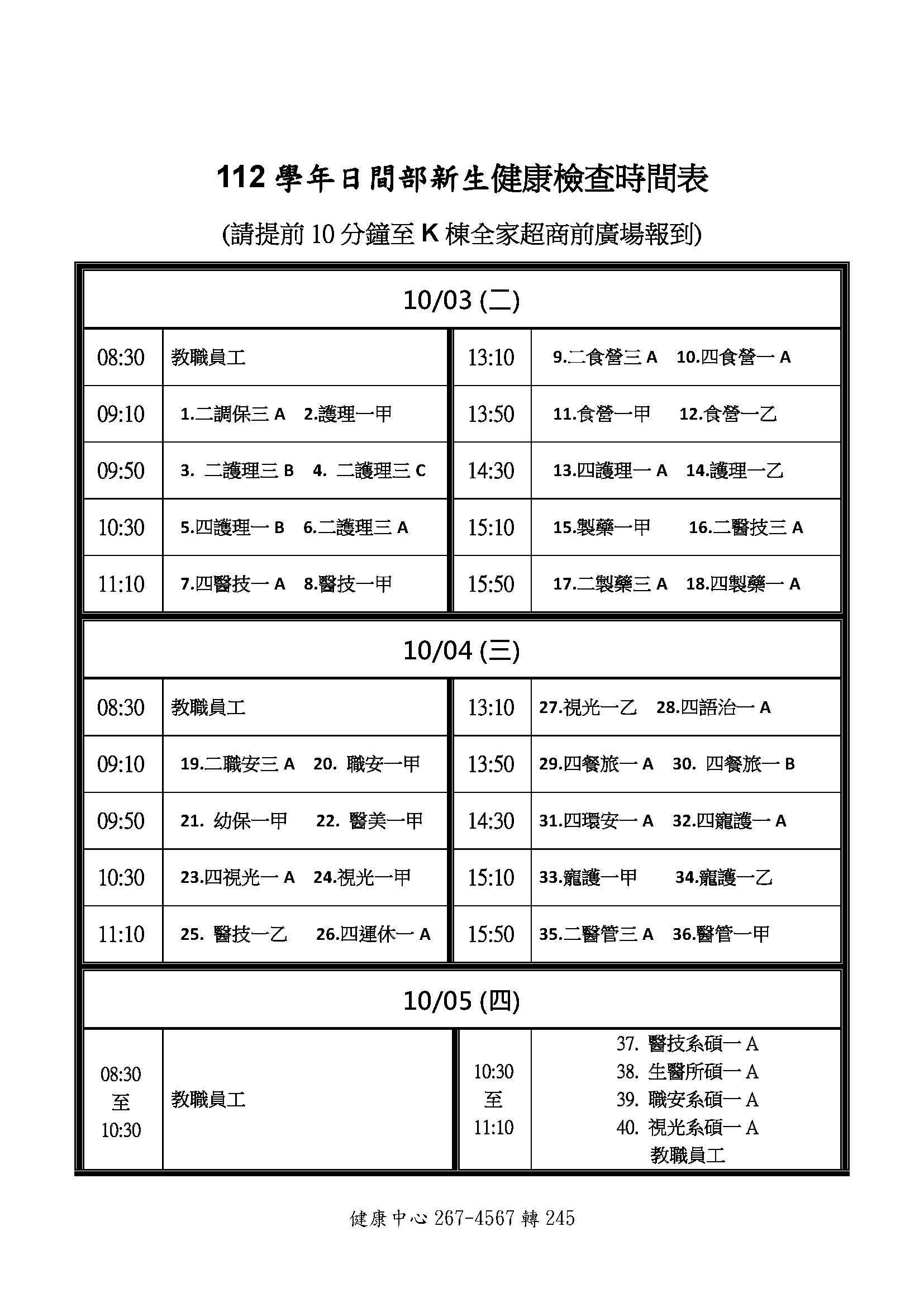 112學年度進修部新生健康檢查時間表及注意事項