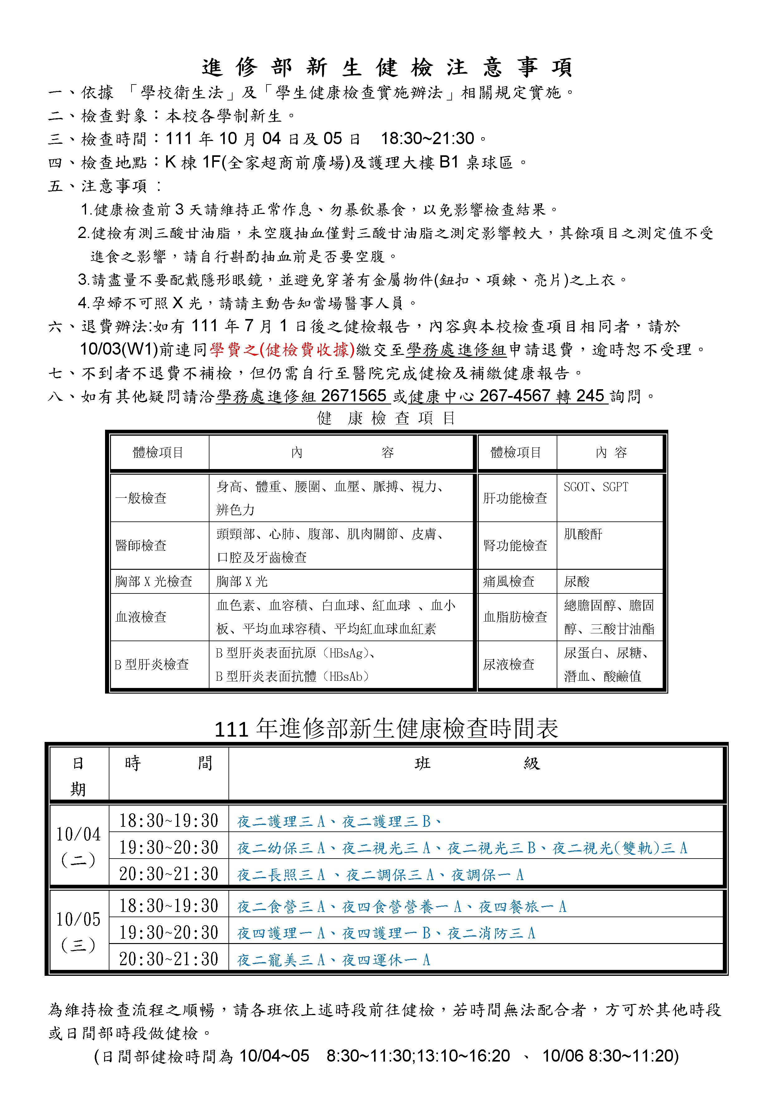 111學年度進修部新生健康檢查注意事項及時間表