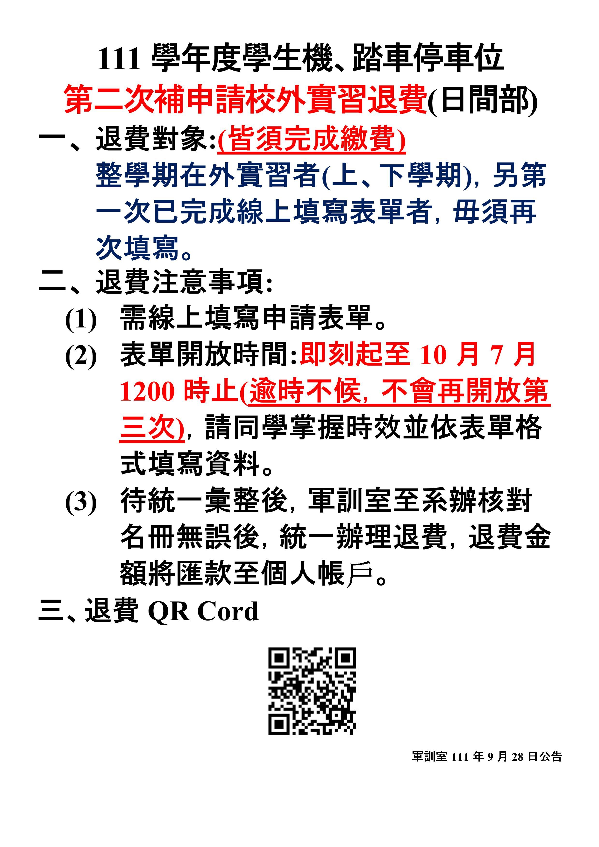 校外實習補退費