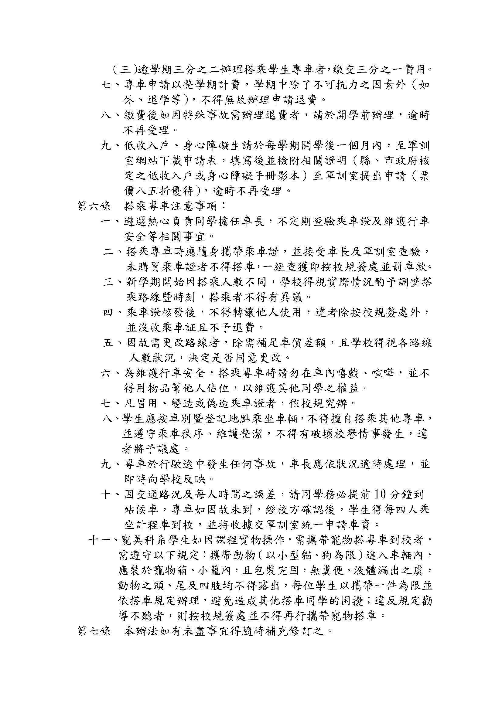 中華醫事科技大學學生專車管理辦法