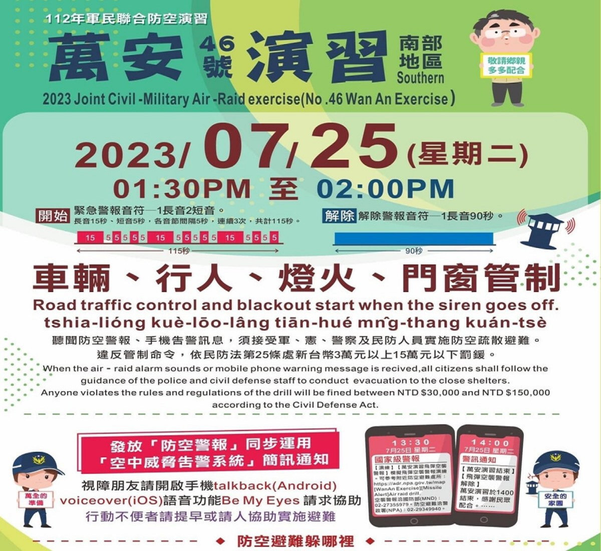 112年萬安46號演習