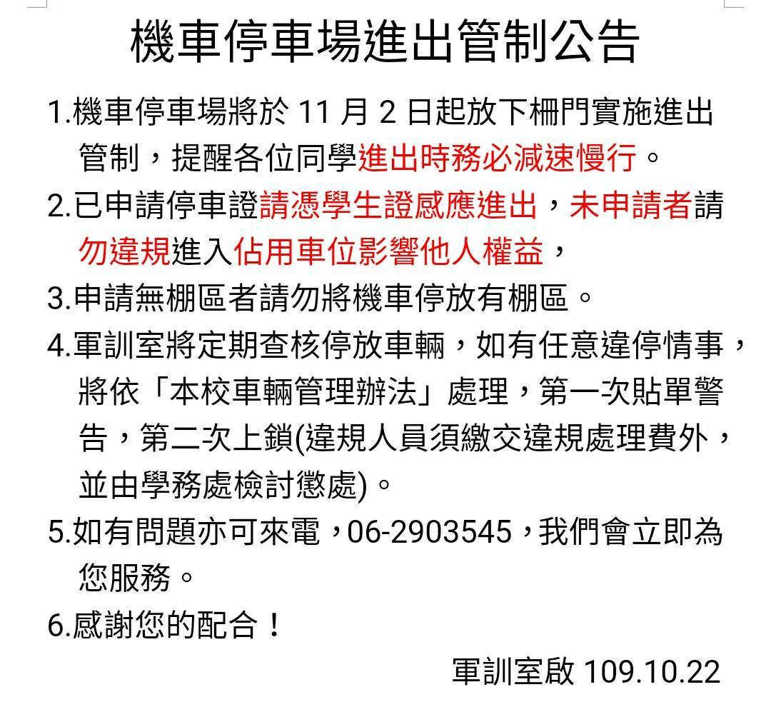 機車停車場管制
