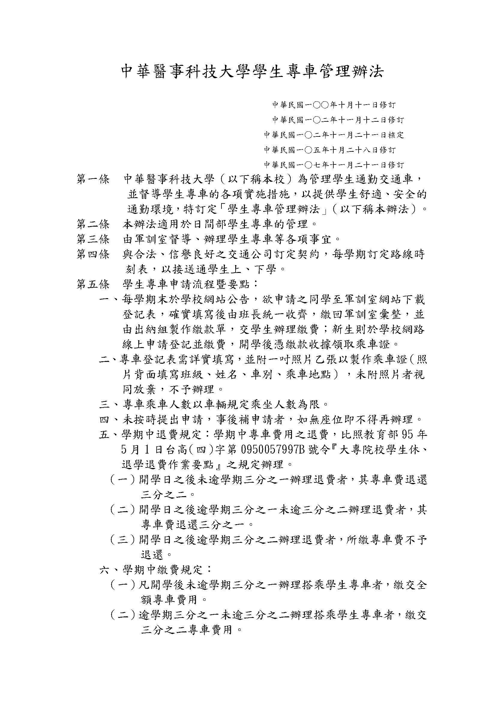 中華醫事科技大學學生專車管理辦法